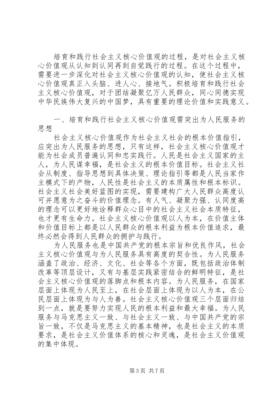 社会主义核心价值观心得体会1500字(2)_第3页