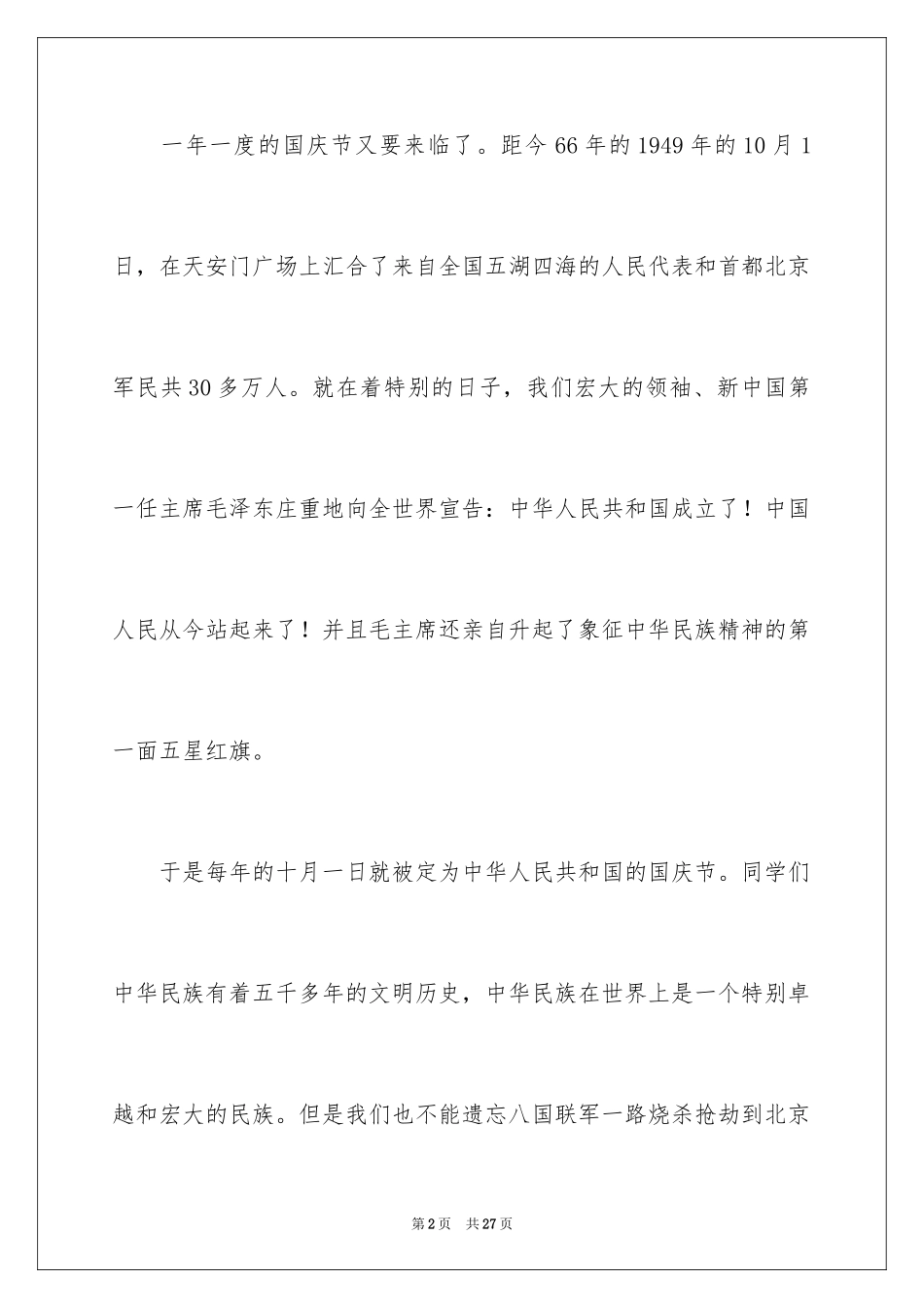 2024国庆节主题演讲稿_11_第2页