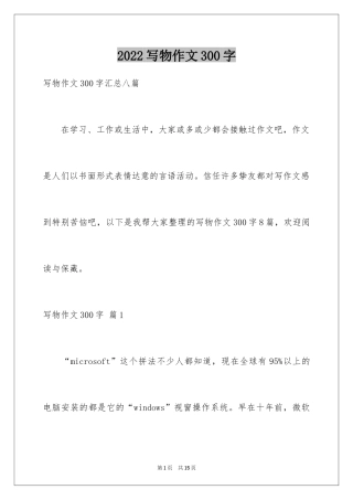 2024写物作文300字_44