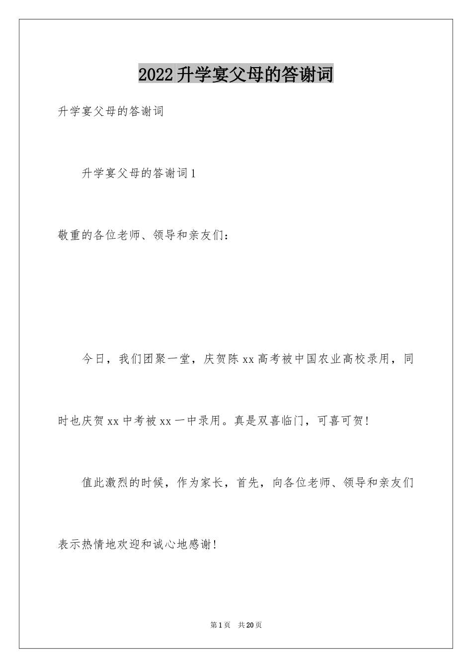 2024升学宴父母的答谢词_第1页