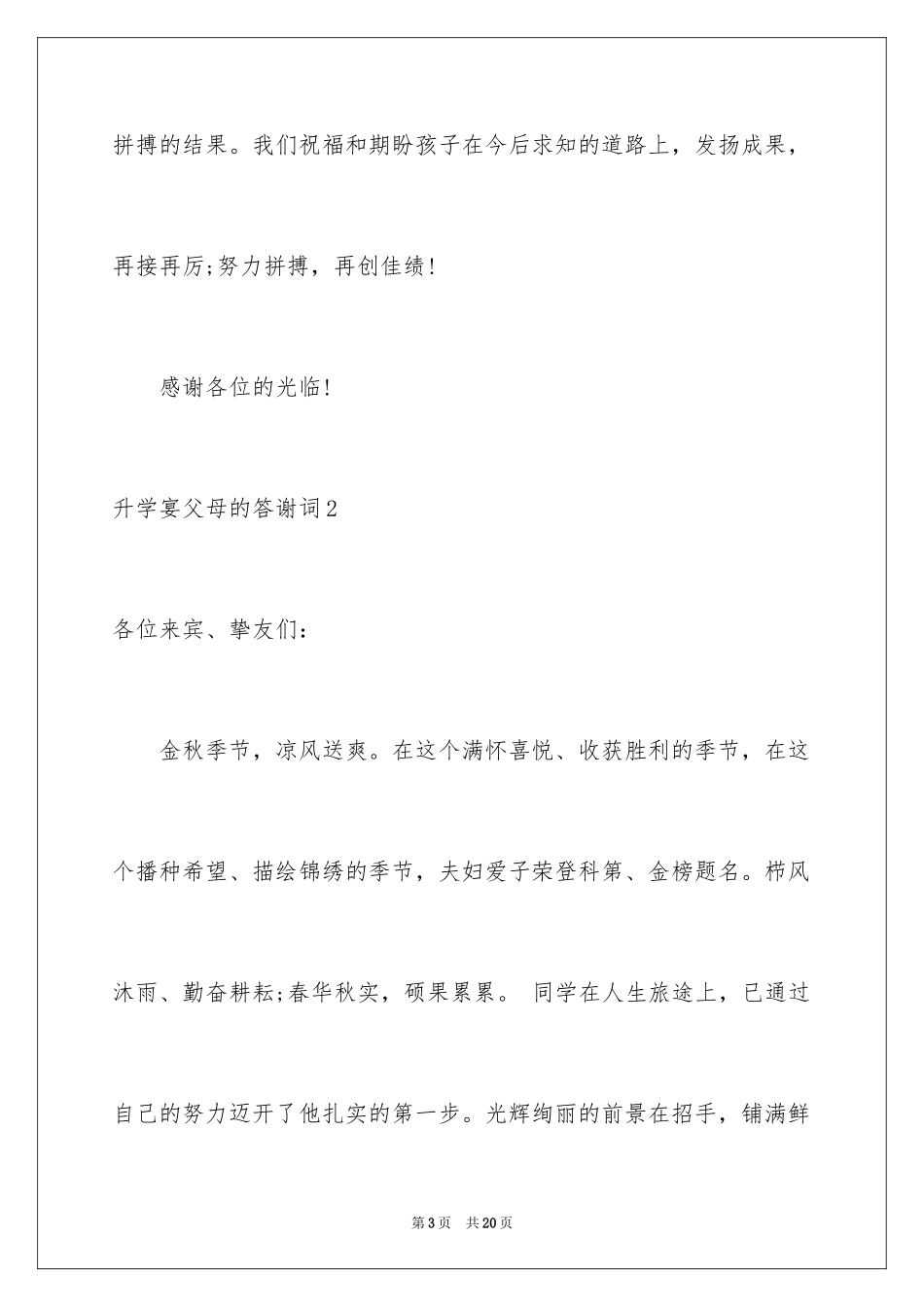 2024升学宴父母的答谢词_第3页