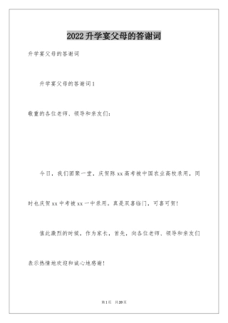 2024升学宴父母的答谢词