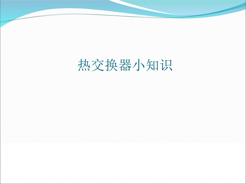 热交换器小知识_第1页