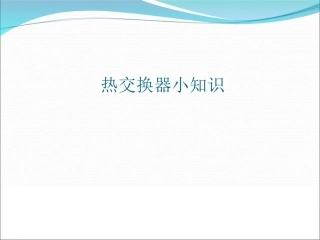 热交换器小知识