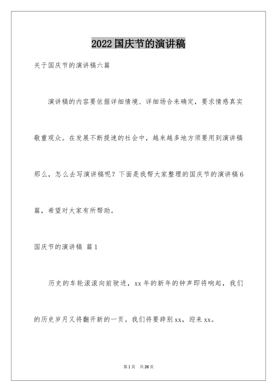 2024国庆节的演讲稿_725_第1页