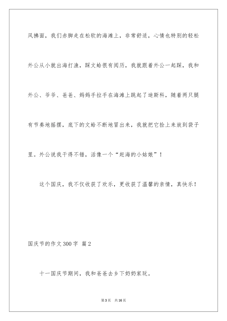 2024国庆节的作文300字_2_第3页
