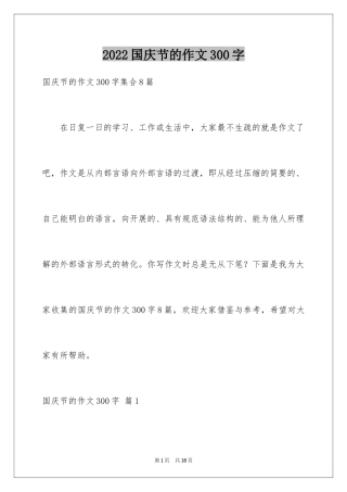 2024国庆节的作文300字_2