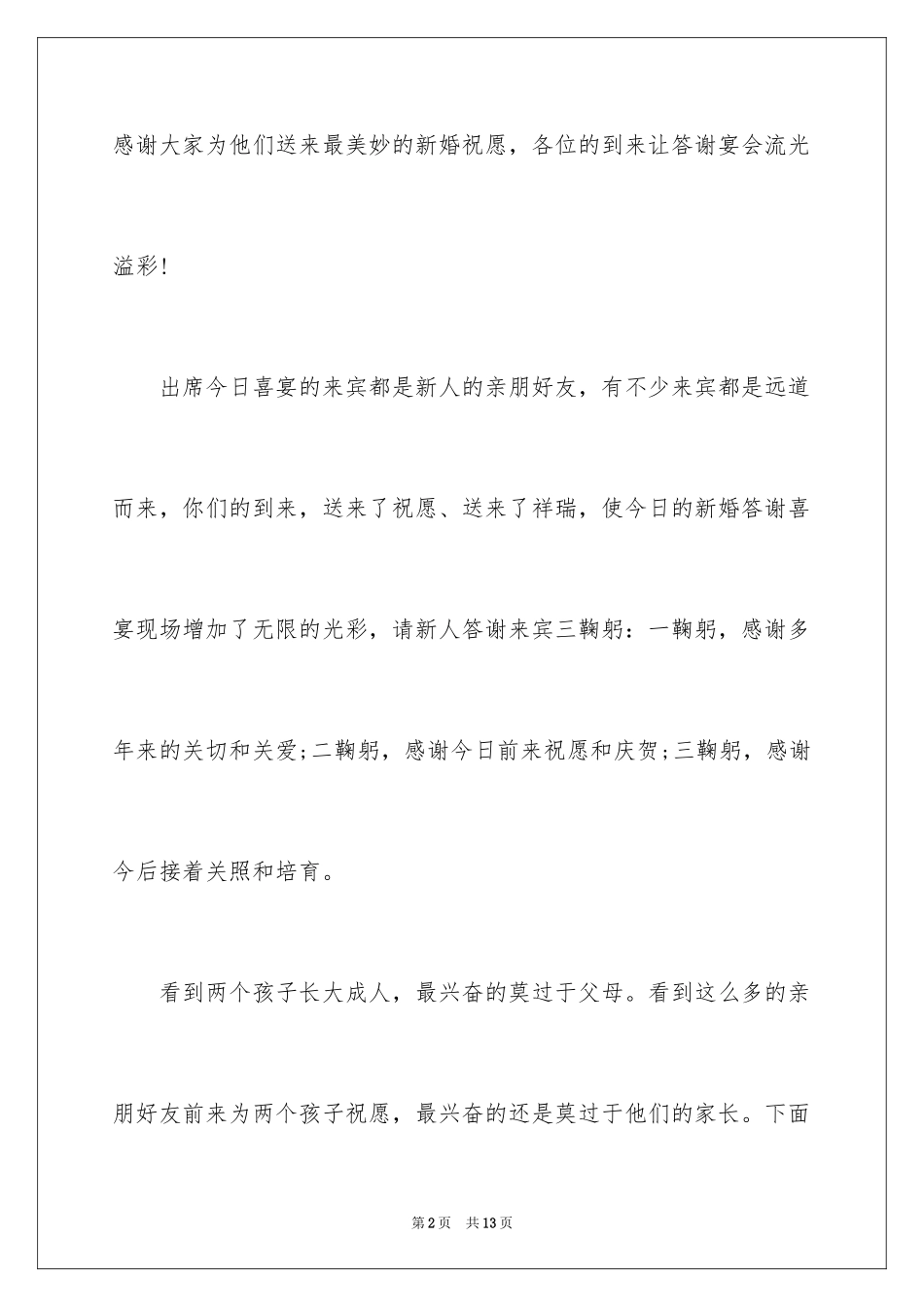 2024婚礼答谢宴主持串词_第2页