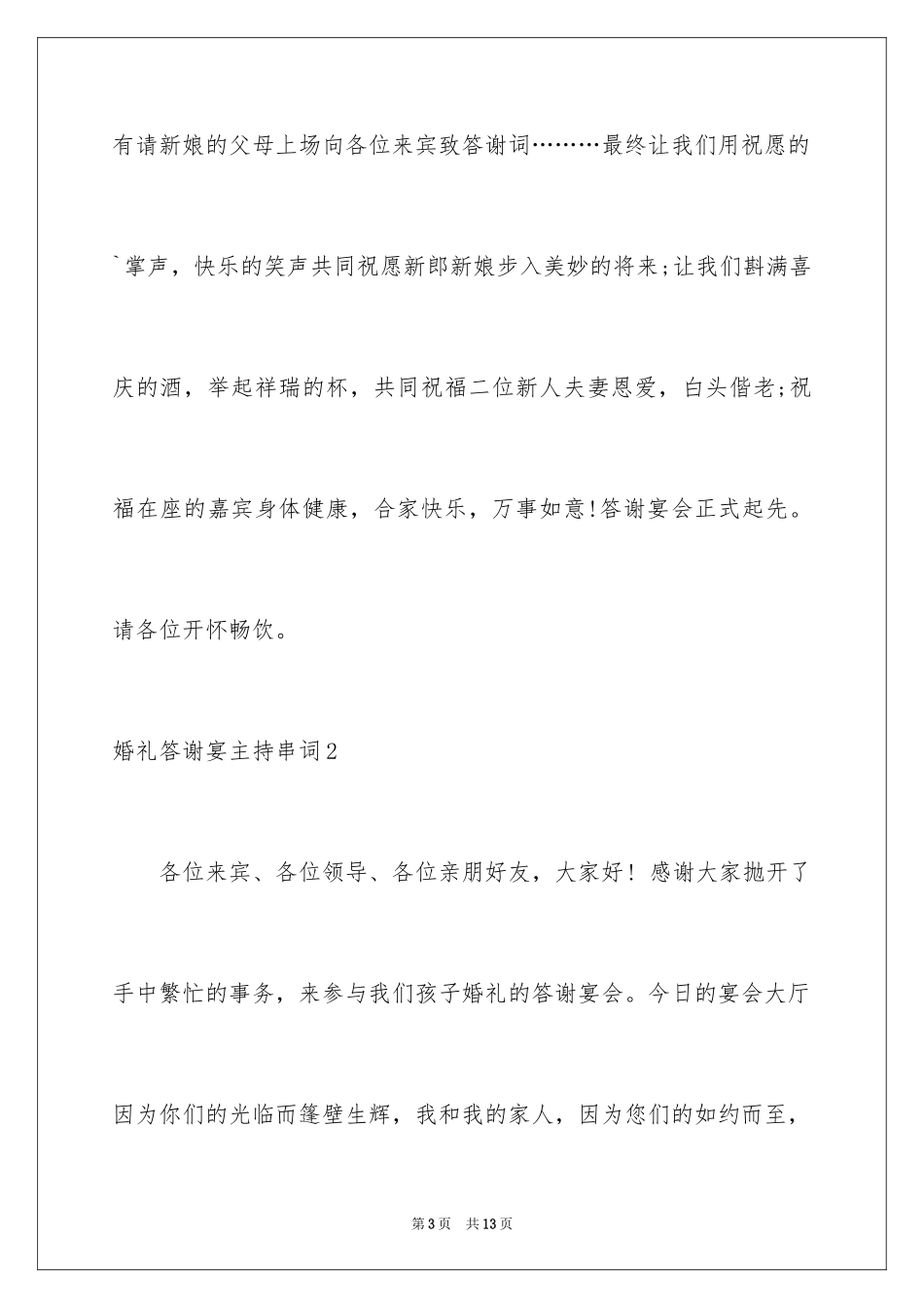 2024婚礼答谢宴主持串词_第3页