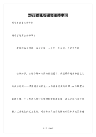 2024婚礼答谢宴主持串词