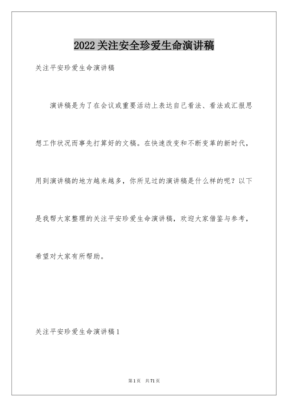 2024关注安全珍爱生命演讲稿_175_第1页