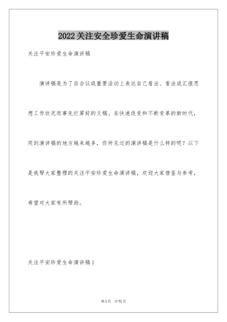 2024关注安全珍爱生命演讲稿_175