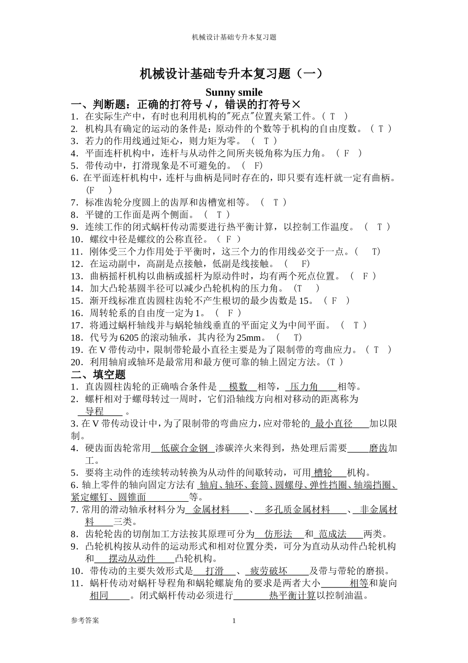 专升本《机械设计基础》专升本习题及答案_第1页