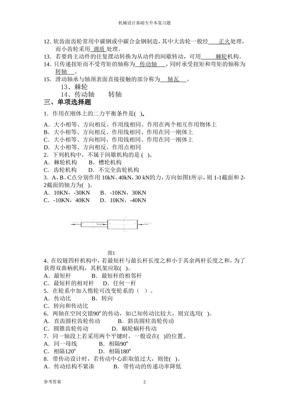 专升本《机械设计基础》专升本习题及答案_第2页