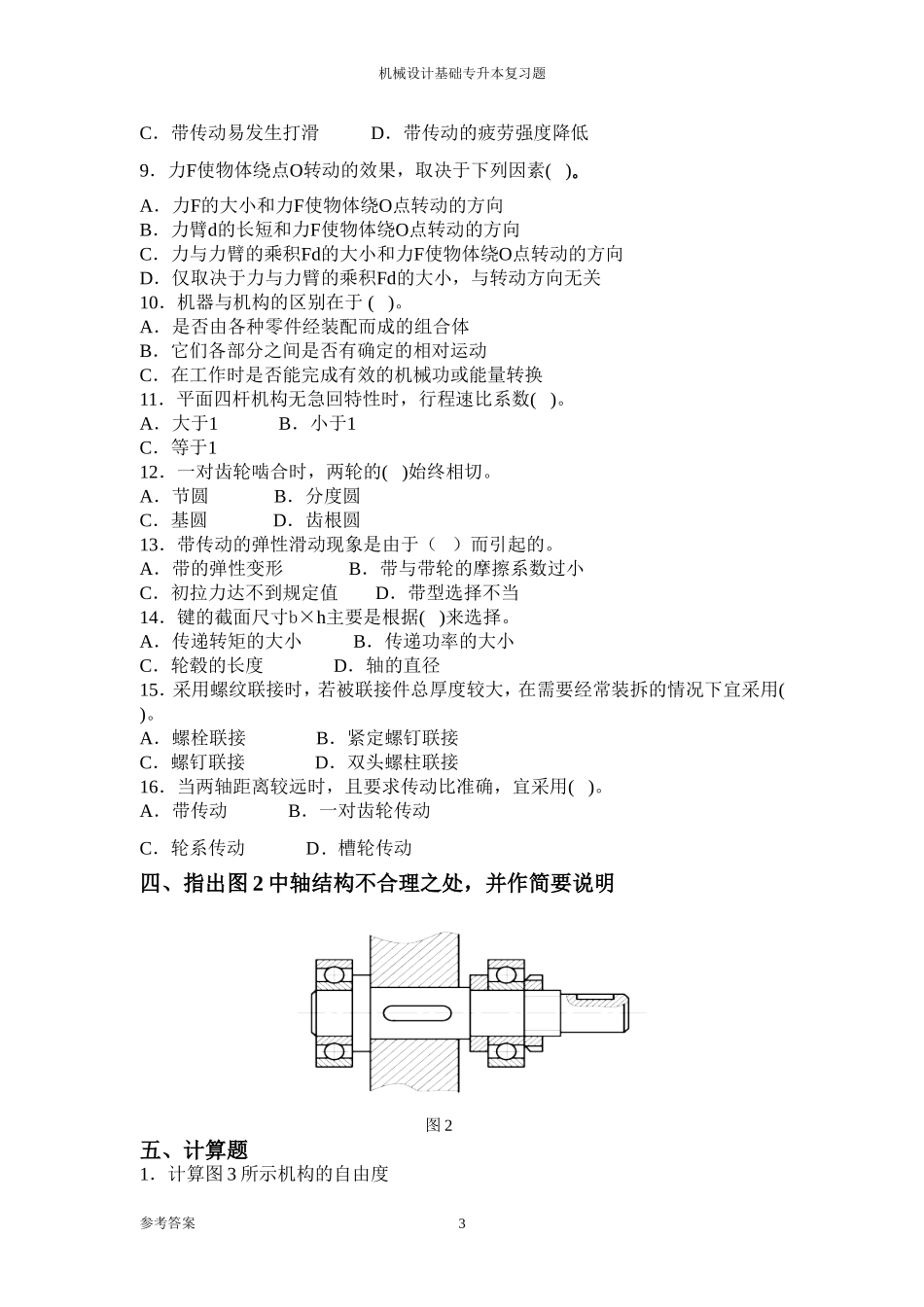 专升本《机械设计基础》专升本习题及答案_第3页