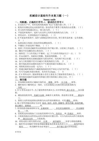 专升本《机械设计基础》专升本习题及答案