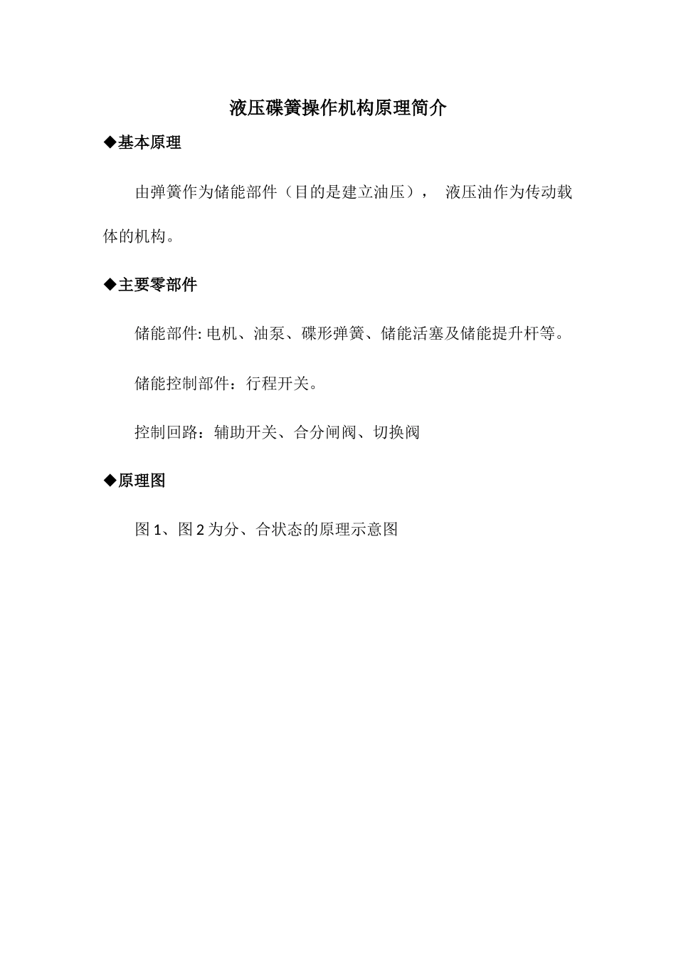 液压碟簧操作机构原理简介_第1页