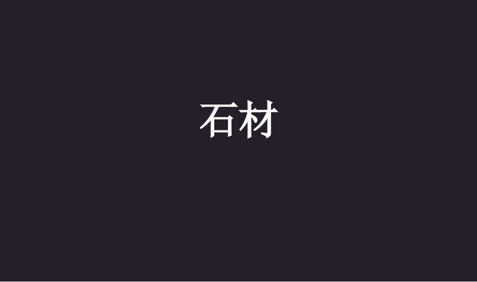 石材市场--建装12201--刘磊_第1页