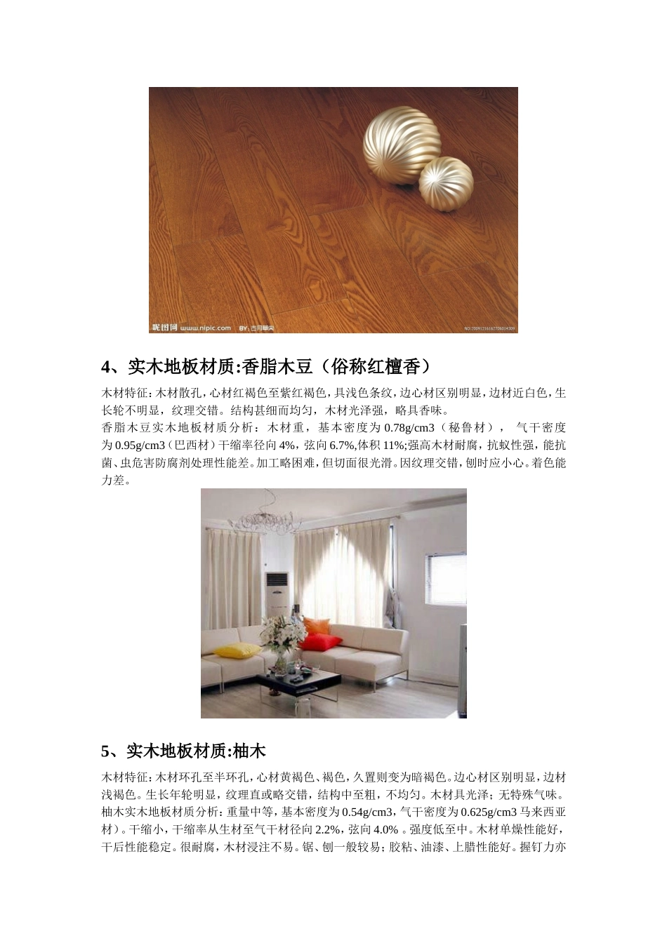 实木地板材质有哪些？_第2页