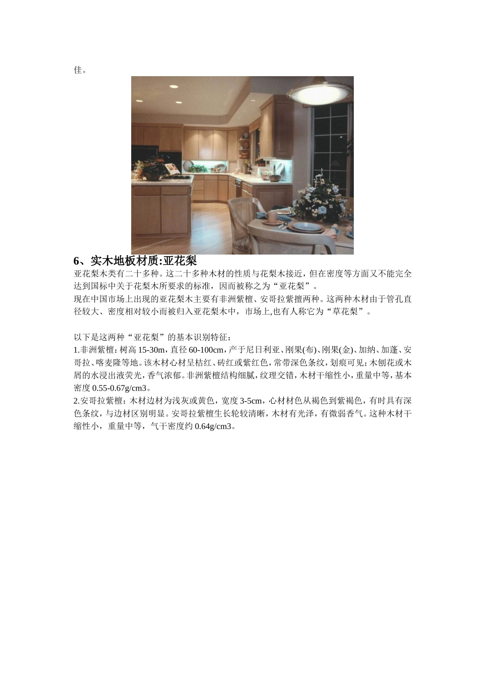 实木地板材质有哪些？_第3页