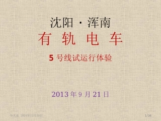 沈阳·浑南有轨电车
