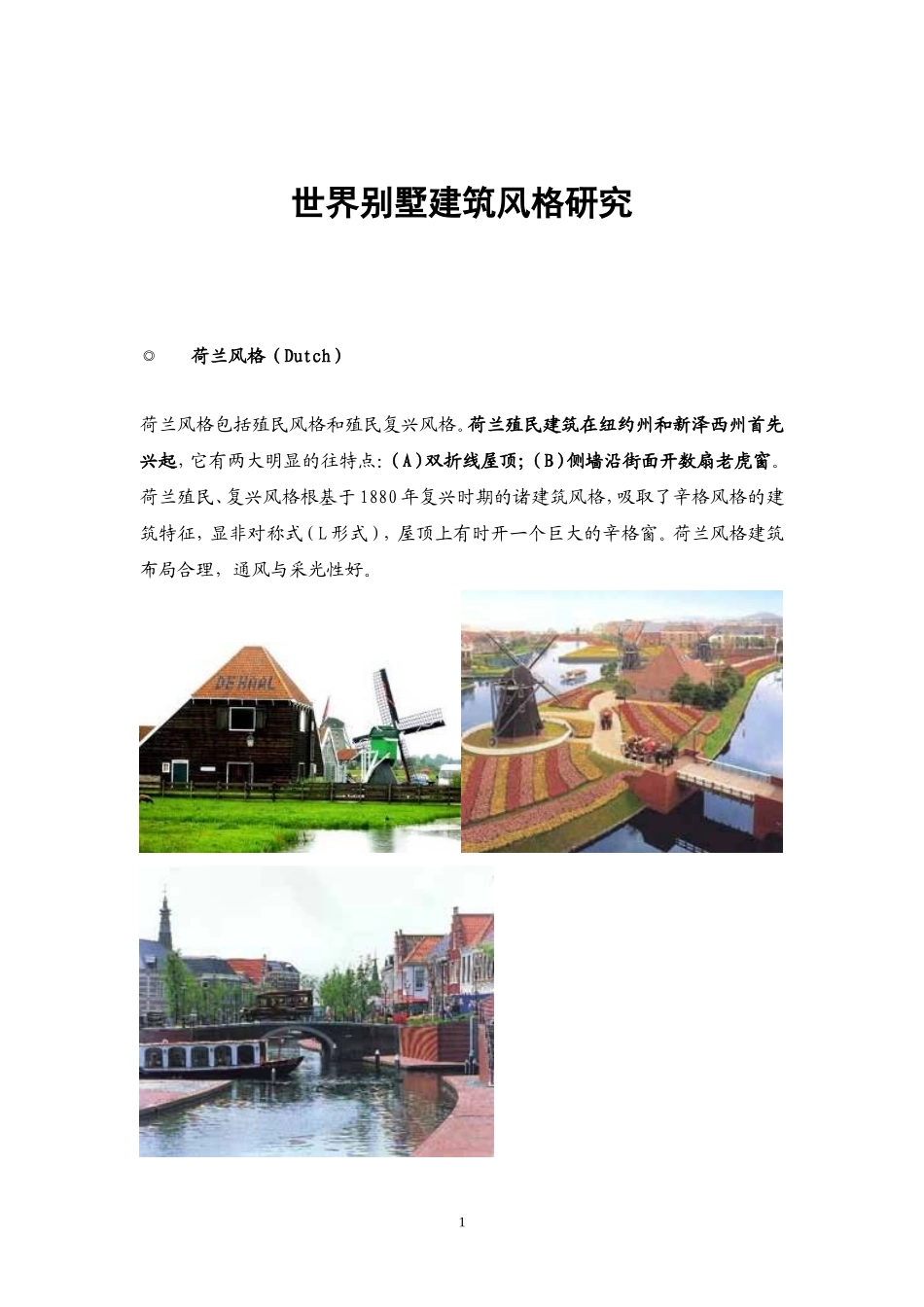 世界别墅建筑风格_第1页