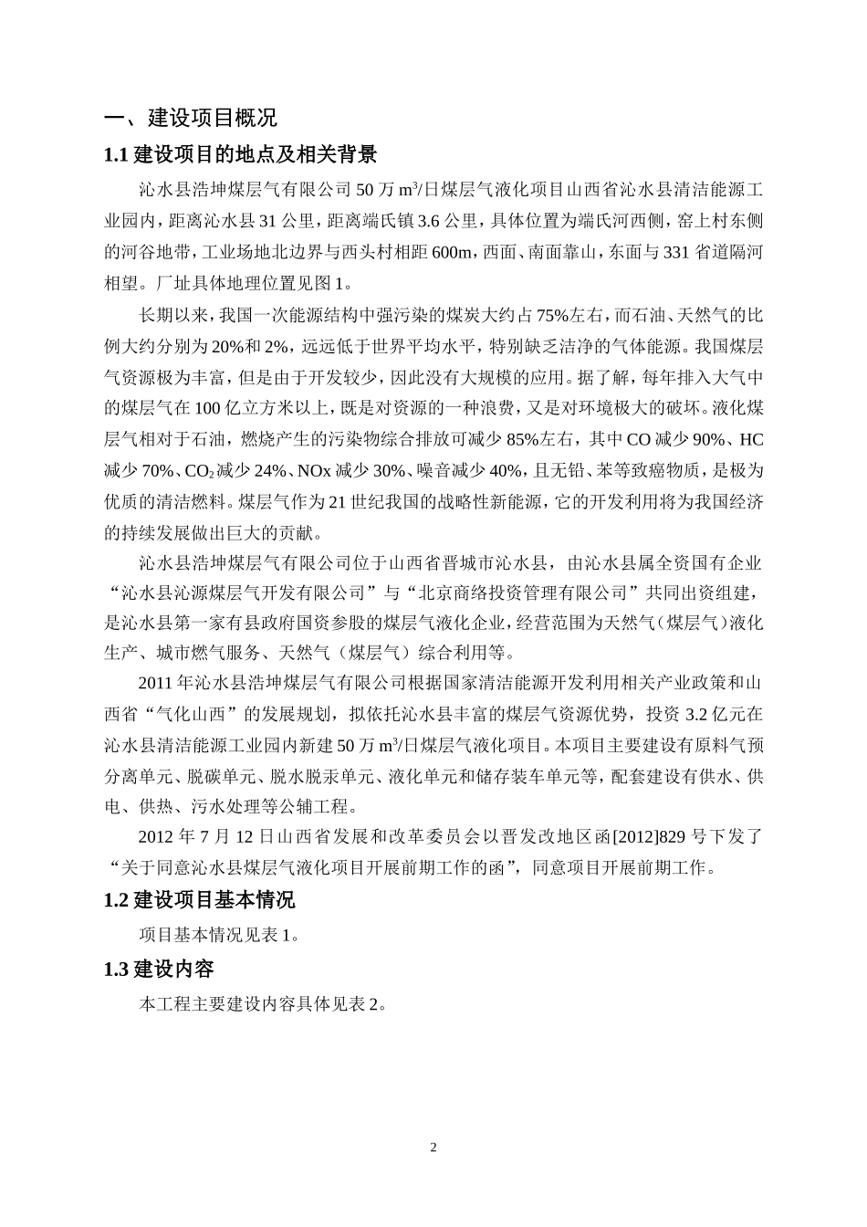 沁水县浩坤煤层气有限公司50万m3日煤层气液化项目_第3页