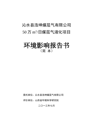 沁水县浩坤煤层气有限公司50万m3日煤层气液化项目