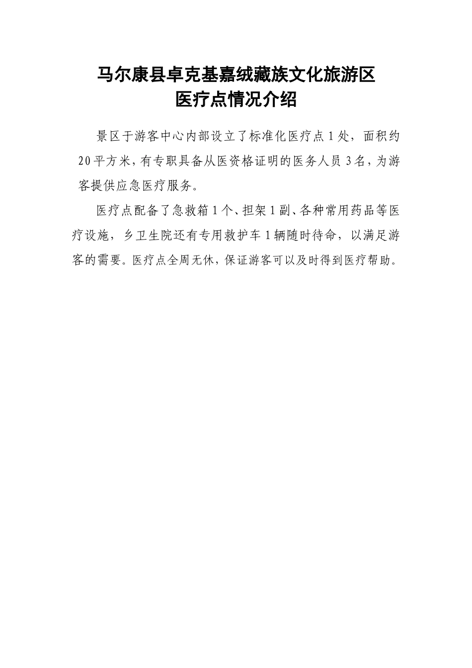 旅游景区医疗点概况介绍 2_第1页