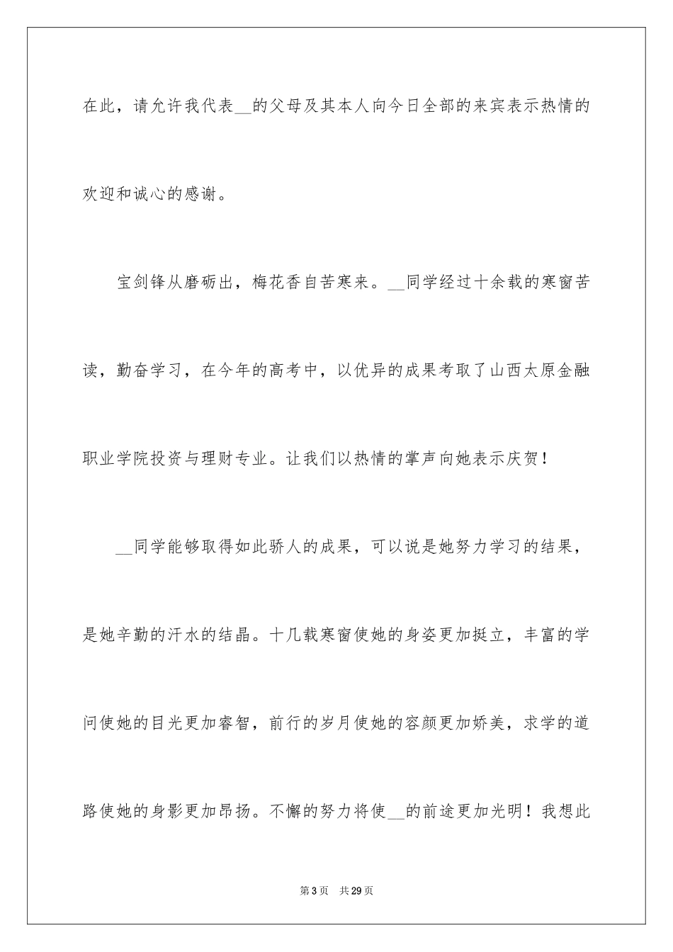 2024升学宴主持主持词_145_第3页