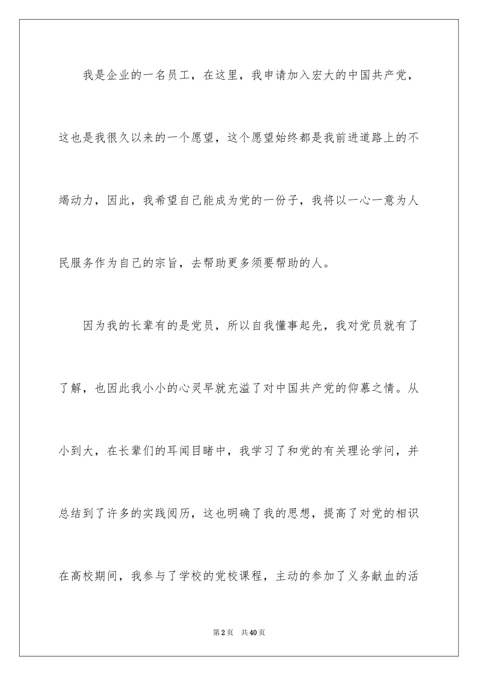 2024国企员工入党申请书_1_第2页