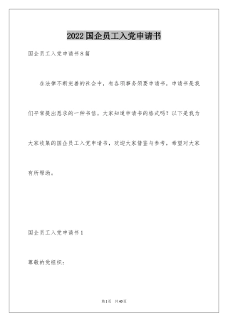 2024国企员工入党申请书_1