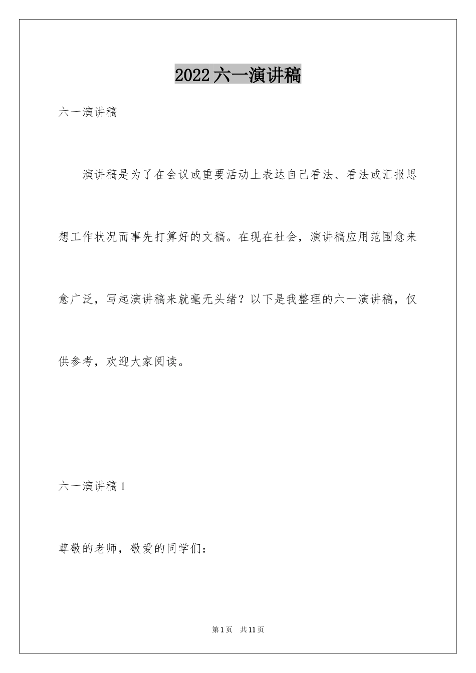 2024六一演讲稿_4_第1页