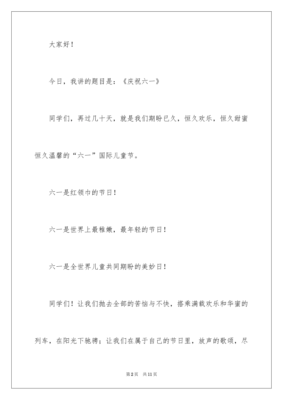 2024六一演讲稿_4_第2页