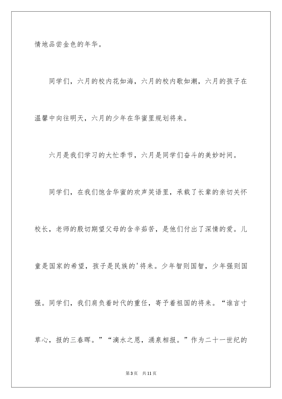 2024六一演讲稿_4_第3页