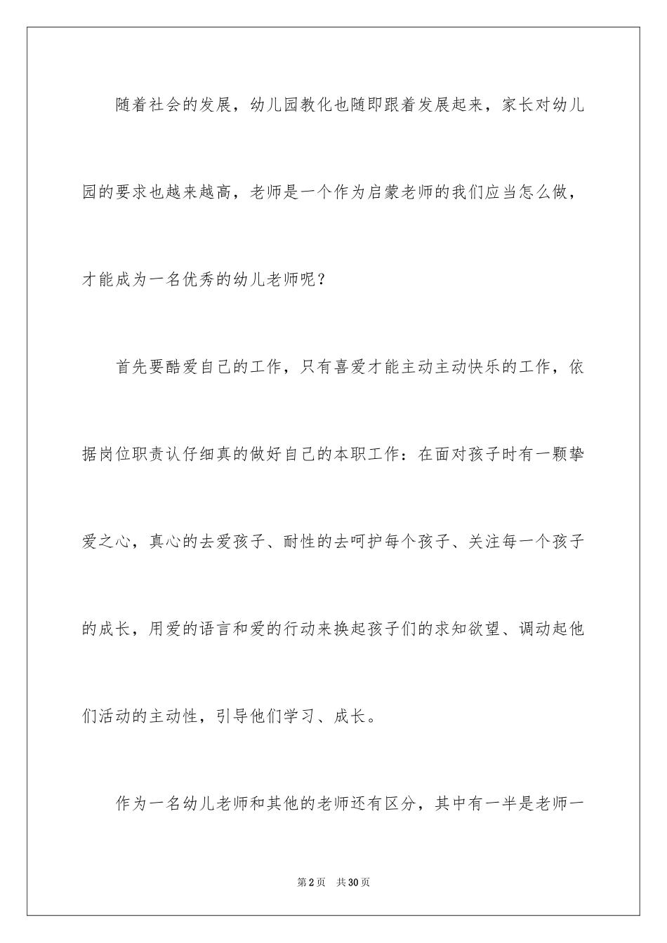2024做一名合格的幼儿教师演讲稿_1_第2页