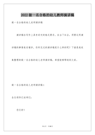 2024做一名合格的幼儿教师演讲稿_1