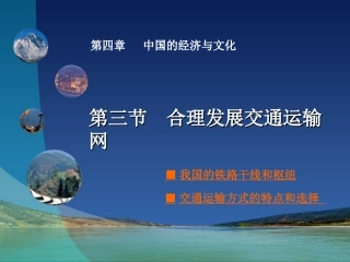 商务星球版八年级上册合理发展交通运输