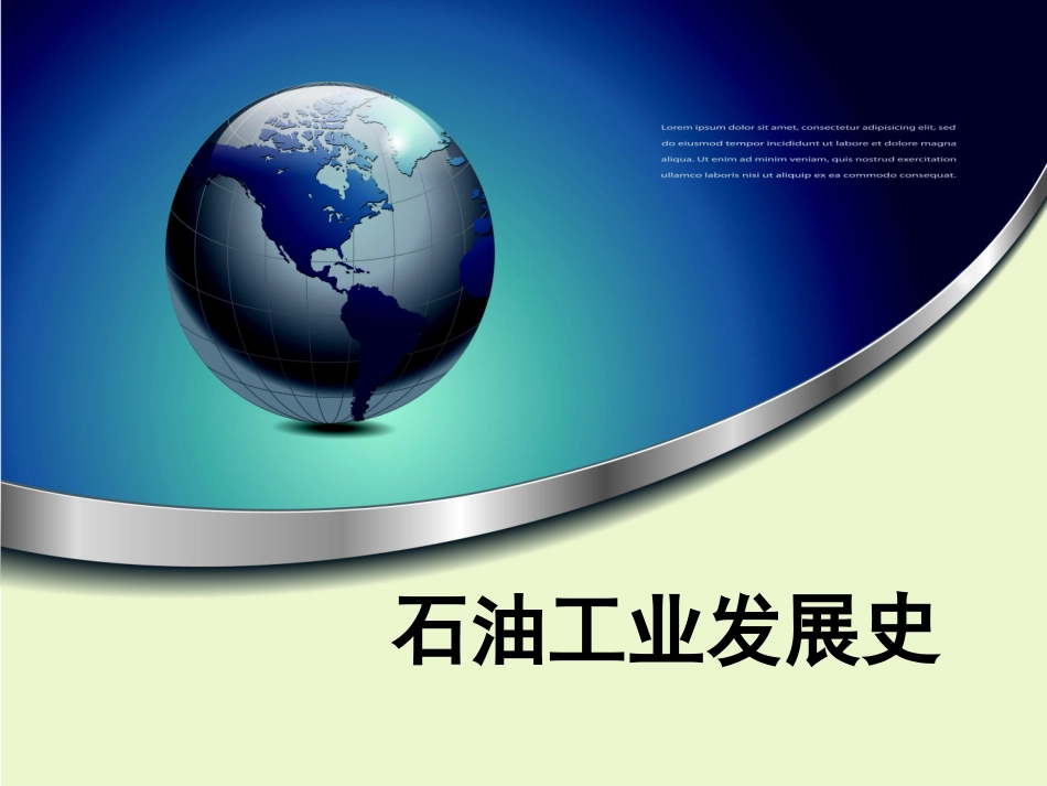 石油工业发展史_第1页