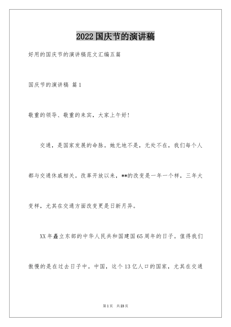 2024国庆节的演讲稿_179_第1页