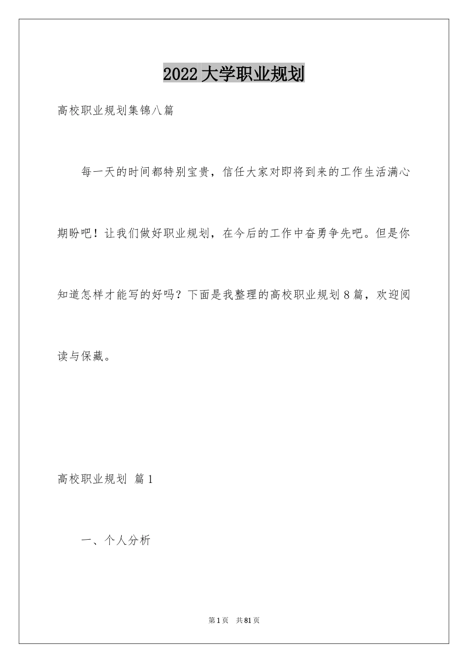 2024大学职业规划_348_第1页