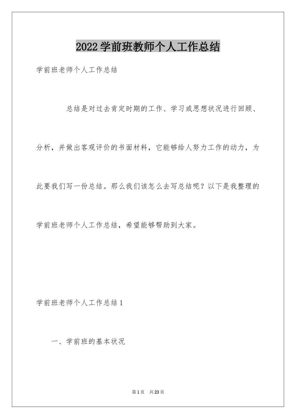 2024学前班教师个人工作总结_4_第1页