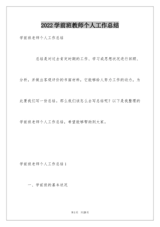 2024学前班教师个人工作总结_4