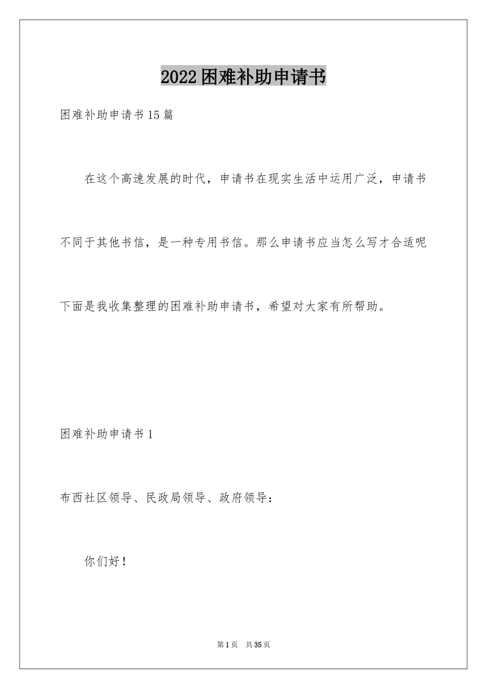 2024困难补助申请书_10_第1页