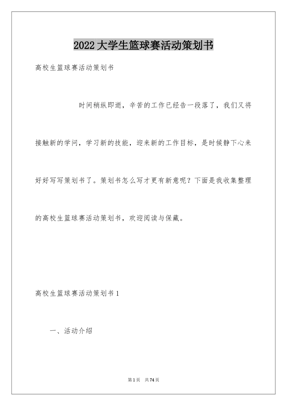 2024大学生篮球赛活动策划书_1_第1页