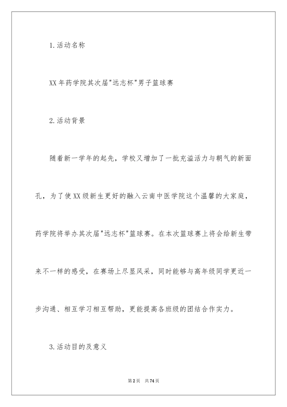 2024大学生篮球赛活动策划书_1_第2页