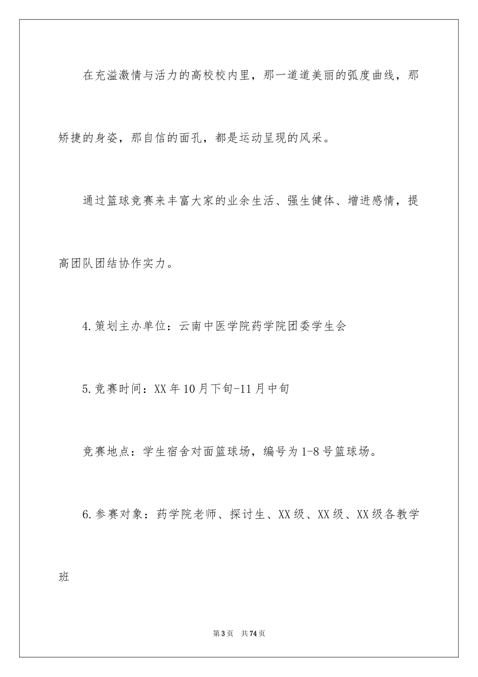2024大学生篮球赛活动策划书_1_第3页