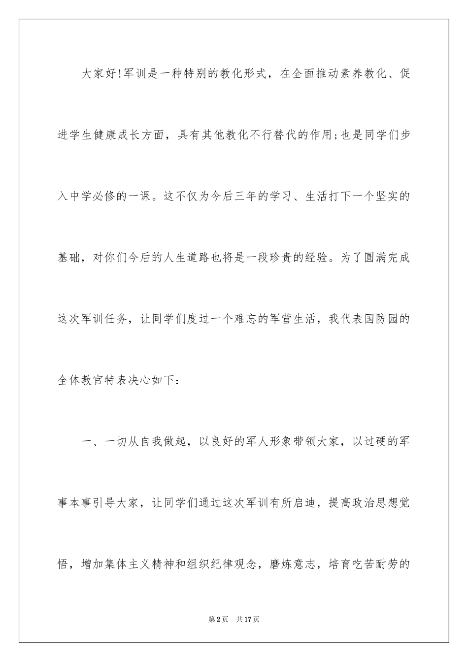 2024军训教官代表发言稿_10_第2页