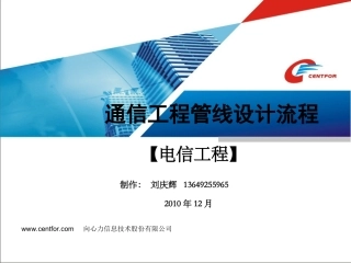 通信工程管线设计流程-电信工程