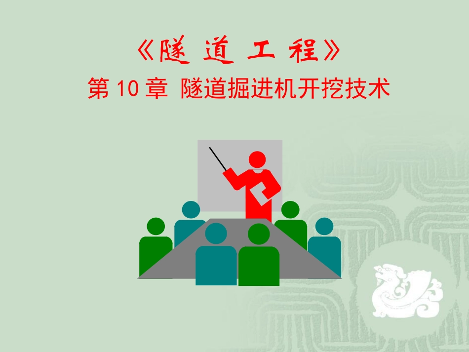 隧道掘进机开挖技术_第1页